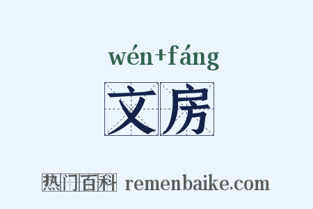 文房是什么意思的图片